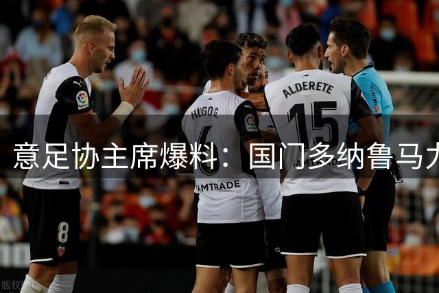 意足协主席爆料：国门多纳鲁马力挺曼奇尼回归 欧足联与国际足联剑拔弩张